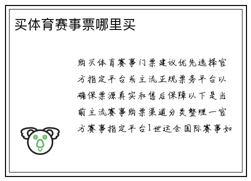 买体育赛事票哪里买